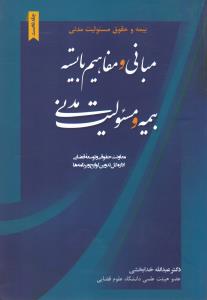 بیمه و حقوق مسئولیت مدنی مبانی ومفاهیم بایسته بیمه ومسئولیت مدنی جلد1