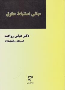 مبانی استنباط حقوق       اصو فقه درطرحی جدید