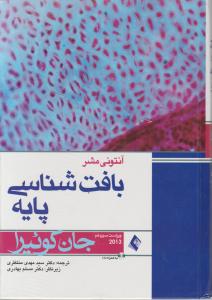 بافت  شناسی   پایه