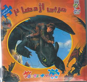 کتاب پازل مربی اژدها2