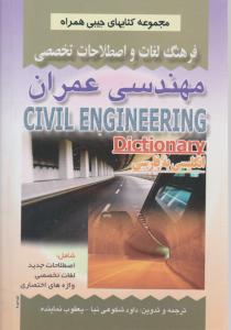 فرهنگ لغات و اصطلاحات تخصصی مهندسی عمران