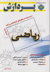 مجموعه سوال های کارشناسی ارشد ریاضی جلد پنجم