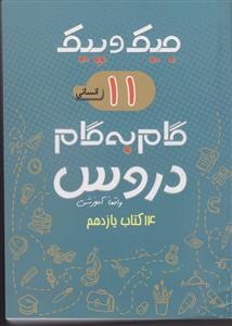 ژرف دروس یازدهم انسانی جیک و پیک