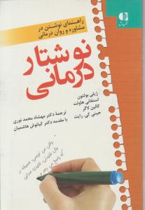 راهنمای نوشتن در مشاوره و روان درمانی نوشتار درمانی