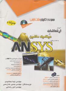 ارتعاشات ودینامیک ماشین ANSYSآفرنگ