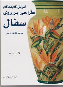 آموزش طراحی بر روی سفال