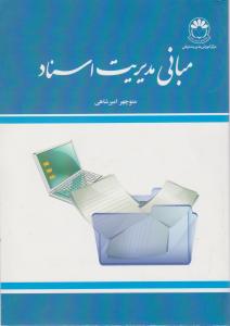 مبانی مدیریت  اسناد