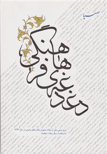 دغدغه های فرهنگی