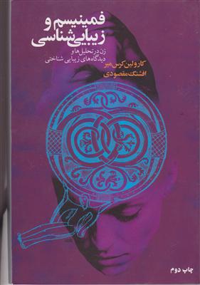 فمنیسم و زیبایی شناسی