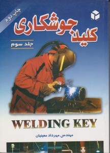 کلیدجوشکاری  ج 3