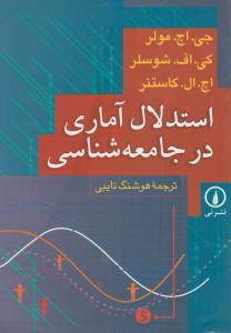 استدلال آماری در جامعه‌شناسی 