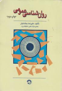 روانشناسی  عمومی