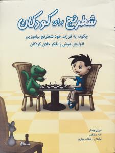 شطرنج برای کودکان 