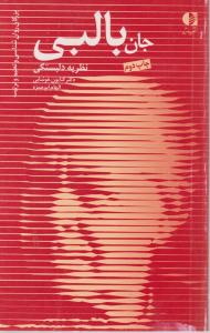 جان بالبی نظریه دلبستگی