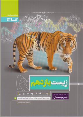 گاج پرسمان زیست یازدهم پرسمان 