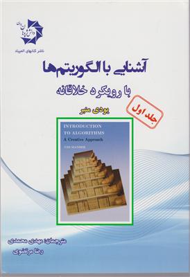 آشنایی با الگوریتم ها با رویکرد خلاقانه جلد اول