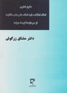 حقوق اداری     تملک املاک شبه تملک ها وسلب مالکیت از سرمایه ها توسط دولت