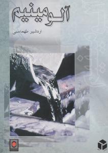 آلومینیوم  طهماسبی        آزاده