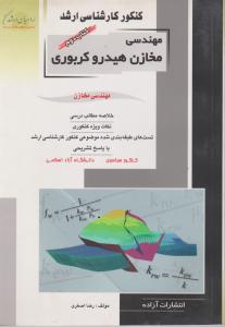 کنکورکارشناسی  ارشدمهندسی مخازن هیدروکربوری جلددوم