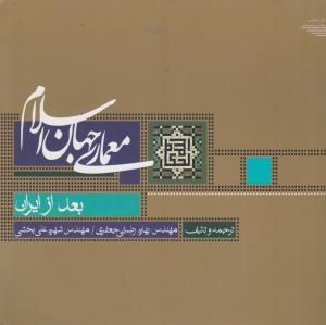 معماری جهان اسلام  جلد دوم