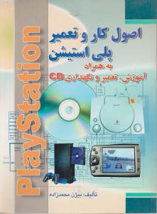 اصول کاروتعمیر پلی استیشن