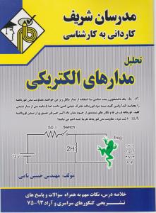 ک به ک تحلیل مدارهای الکتریکی مدرسان شریف