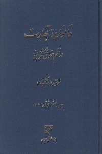 قانون  تجارت  درنظم  حقوقی کنونی فرحناکیان