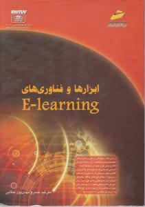ابزارهاوفناوری های E-LEARNING
