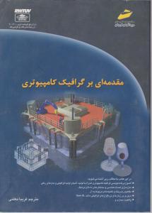 مقدمه ای برگرافیک  کامپیوتری