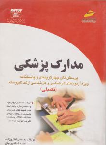 مدارک  پزشکی  تکمیلی