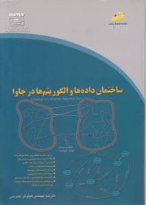 ساختمان داده هاوالگوریتم هادرجاوا