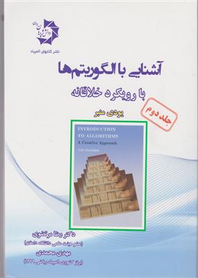 دانش پژوهان جوان آشنایی با الگوریتم ها با رویکرد خلاقانه جلد دوم