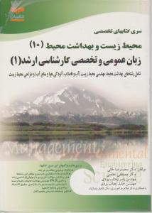 محیط زیست 10-زبان عمومی وتخصصی 1