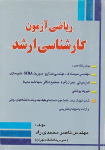 ریاضی آزمون کارشناسی ارشد