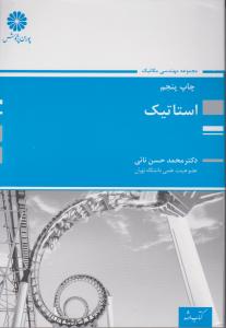 ارشد استاتیک  مجموعه مهندسی مکانیک