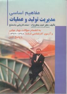 مفاهیم اساسی مدیریت تولیدوعملیات