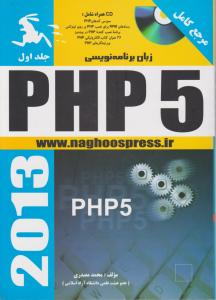 زبان برنامه نویسی  PHP5ج 1