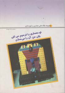 تومعماری  راترسیم می کنی ولی من آن را می سازم