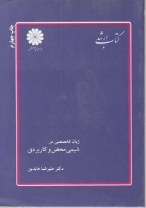 زبان تخصصی در شیمی محض وکاربردی