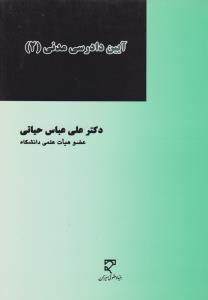 آیین دادرسی مدنی2
