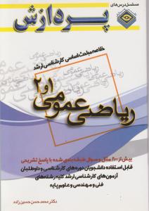 خلاصه مباحث اساسی  کارشناسی  ارشدریاضی عمومی 1و2