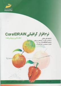 نرم افزارگرافیکی  CorelDRAWشاخه کاردانش