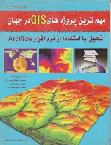 مهم ترین پروژه های GIS در جهان