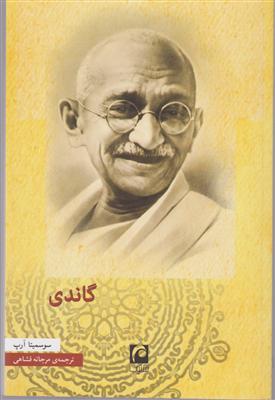گاندی