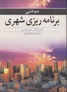 مبانی برنامه ریزی  شهری