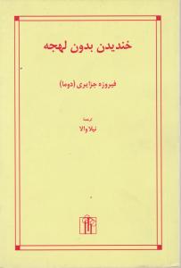 خندیدن بدون لهجه