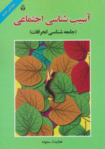 آسیب  شناسی  اجتماعی  جامعه شناسی انحرافات