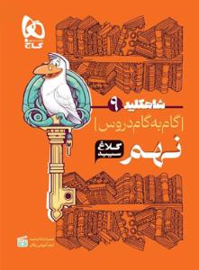 گاج شاه کلید دروس نهم