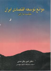 موانع توسعه اقتصادی ایران مقایسه با ژاپن