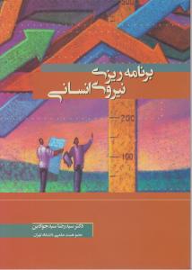 برنامه ریزی  نیروی  انسانی